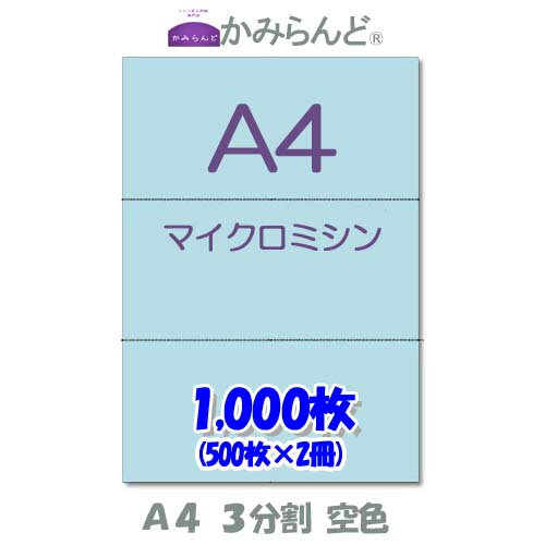 【A4】3分割　 カラー　空色　マイクロミシン目入り用紙　1000枚 ミシン目用紙 各種帳票 伝票用に ミシン入用紙 帳票用紙3面 カット紙