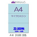 【A4】3分割　 カラー　空色　マイクロミシン目入り用紙　20000枚 ミシン目用紙 各種帳票 伝票用に ミシン入用紙 帳票用紙3面 カット紙