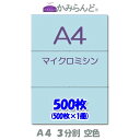 【A4】3分割　 カラー　空色　マイクロミシン目入り用紙　500枚 ミシン目用紙 各種帳票 伝票用に ミシン入用紙 帳票用紙3面 カット紙 その1