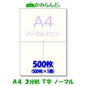【A4】3分割T字ミシン目入り用紙500枚