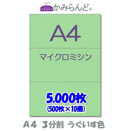 【A4】3分割　 カラー 緑（うぐいす色）　マイクロミシン目入り用紙　5000枚 ミシン目用紙 各種帳票 伝票用に ミシン入用紙 帳票用紙3面 カット紙 1