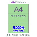 【A4】3分割　 カラー 緑（うぐいす色）　マイクロミシン目入り用紙　5000枚 ミシン目用紙 各種帳票 伝票用に ミシン入用紙 帳票用紙3面 カット紙