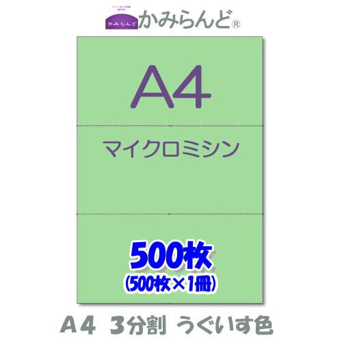 【A4】3分割　 カラー 緑（うぐいす色）　マイクロミシン目入り用紙　500枚 ミシン目用紙 各種帳票 伝票用に ミシン入用紙 帳票用紙3面 カット紙