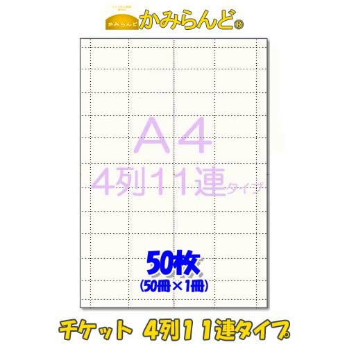 【A4】チケット・回数券用　金券 食券 4列11連タイプ ミシン入 50枚 カット紙　金券　祭り 綴チケット..