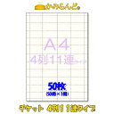 【A4】チケット 回数券用 金券 食券 4列11連タイプ ミシン入 50枚 カット紙 金券 祭り 綴チケットハサミ不要 ●3個で送料無料●