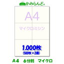 【A4】6分割 マイクロミシン1000枚 高級上質紙 チケット 帳票 伝票用 6面 ミシン目用紙 カット紙 ミシン入り用紙