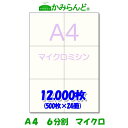 【A4】6分割 マイクロミシン 12000枚 高級上質紙 チケット 各種帳票 伝票用に6面 ミシン目用紙 カット紙 ミシン入り用紙