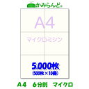 【A4】6分割 マイクロミシン5000枚 高級上質紙 チケット 帳票 伝票 6面 ミシン目用紙 カット紙 ミシン入り用紙