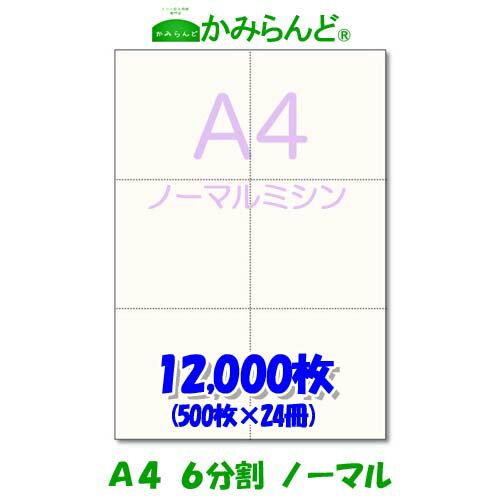 【A4】6分割 ミシン目入り用紙 12000枚　高級上質コピー紙 ミシン目用紙 各種帳票用に ミシン入用紙 帳票用紙 カット紙