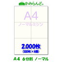 【A4】6分割 ミシン目入り用紙 2000枚 高級上質コピー紙 ミシン目用紙 各種帳票用に ミシン入用紙 帳票用紙 カット紙