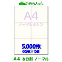 【A4】6分割 ミシン目入り用紙 5000枚 高級上質コピー紙 ミシン目用紙 各種帳票用に ミシン入用紙 帳票用紙 カット紙