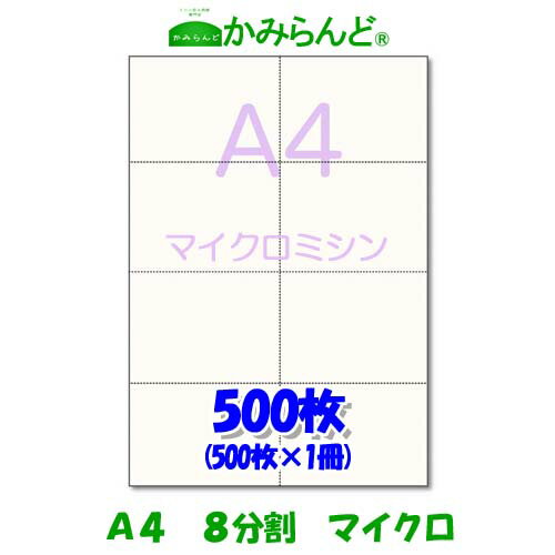 【A4】8分割　 マイクロミシン目入り用紙　500枚　高級上質紙　チケット 各種帳票 伝票　値札等に8面 ミシン目用紙 カット紙 ミシン入用紙