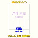 【A4】チケット 半券付タイプ8面50枚ミシン入り カット紙ハサミ不要 もぎりタイプ●3点まで同梱可●