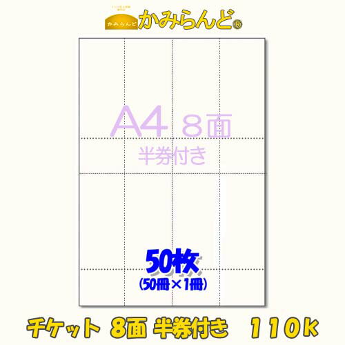 【A4】チケット半券付タイプ8面 110k　ミシン入カット紙