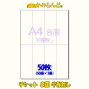 【A4】チケット用 半券無しタイプ 8面 ミシン入カット紙 50枚●3点まで同梱可●