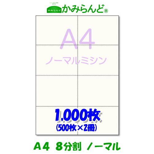 【A4】8分割　 ミシン目入り用紙1000枚　高級上質コピー紙 ミシン目用紙 各種帳票 伝票用に カット紙 8面　ミシン入用紙　チケット