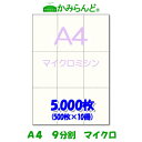 【A4】9分割 マイクロミシン目入り用紙 5000枚 高級上質紙 チケット 各種帳票 伝票用に9面 ミシン目用紙 カット紙 ミシン入用紙