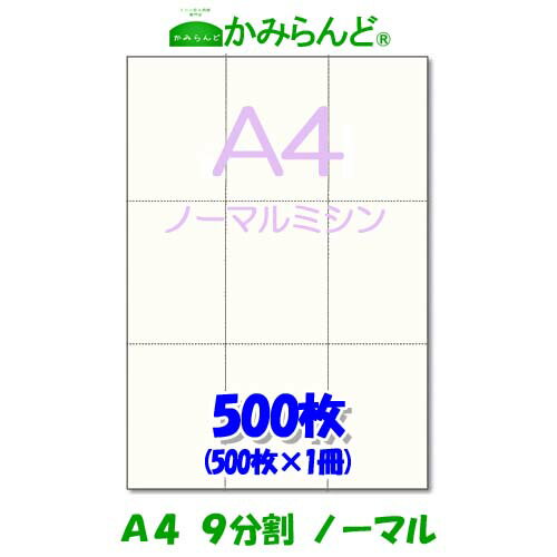 【A4】9分割　 ミシン目入り用紙　500枚　高級上質コピー用紙チケット ミシン目用紙 各種帳票 伝票用に ミシン入用紙 帳票用紙9面 カット紙