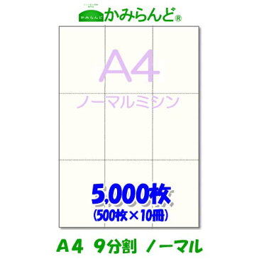 【A4】9分割 ミシン目入り用紙 5000枚 高級上質コピー用紙チケット ミシン目用紙 各種帳票 伝票用に ミシン入用紙 帳票用紙9面 カット紙