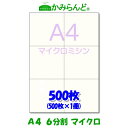 【A4】6分割 マイクロミシン500枚 高級上質紙 チケット 帳票 伝票 6面 ミシン目用紙 カット紙 ミシン入り用紙