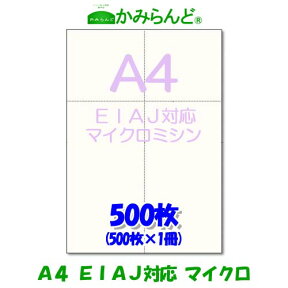 EIAJ対応 標準納品書【A4】マイクロミシン目入り用紙 500枚 高級上質コピー用紙　 ミシン目用紙 各種帳票 伝票用に ミシン入用紙 帳票用紙カット紙