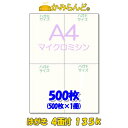 はがき4面付　マイクロミシン目入用紙 135k　十字　 500枚　ポストカード・DM ハガキ ミシン目用紙 ミシン入用紙 カット紙