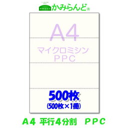 【A4】平行 4分割 マイクロミシン目入りPPC用紙　500枚 PPCコピー紙　ミシン目用紙 各種帳票 伝票用に ミシン入用紙 帳票用紙4面 カット紙