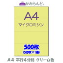 【A4】 平行4分割 カラー クリーム色 マイクロミシン目入り用紙 500枚 ミシン目入り用紙 各種帳票 伝票用に4面 ミシン入用紙 カット紙