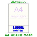 製品情報 サイズ A4（210mm×297mm) 切離し後(74.25mm×210mm)×4 紙 　上質70k 紙厚0.1mm 色 　白　白色度82% 仕様 　切り口が細かいマイクロミシン目入り セット内容 　1000枚（500枚パック×2） 対応プリンタ レーザープリンターインクジェットプリンターオフセット印刷　コピー機複合機 製造国 　日本 ※当店のミシン目入用紙は特殊加工を施している上質紙を使用、紙にコシがあり紙づまりしにくいと好評です ↓↓↓その他の枚数はこちら↓↓↓ 100枚 500枚 1,000枚 2,000枚 5,000枚 12,000枚 -- 1,905円　　　　 3,590円　　　　 6,850円送料無料 16,280円送料無料 37,360円送料無料 ※表示価格は税込みです ↓↓平行4分割カラーはこちら↓↓