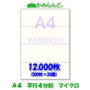 【A4】平行 4分割 マイクロミシン目入り用紙　12,000枚 高級上質コピー紙　ミシン目用紙 各種帳票 伝票用に ミシン入用紙 4面 カット紙ミシン入り