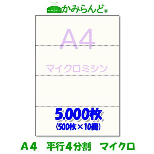 【A4】平行 4分割 マイクロミシン目入り用紙　5000枚 高級上質コピー紙 各種帳票 伝票用に　4面 ミシン..