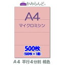 【A4】 平行4分割 カラー 桃色（ピンク） マイクロミシン目入り用紙 500枚 ミシン目入り用紙 各種帳票 伝票用に4面 ミシン入用紙 カット紙