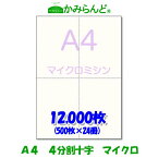 【A4】マイクロミシン目入用紙　十字　 12,000枚 高級上質コピー ミシン目用紙 各種帳票 伝票用に　4面 カット紙 ミシン入用紙 法定調書