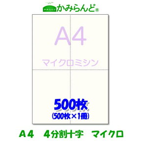 【A4】マイクロミシン目入用紙　十字 500枚 高級上質コピー用紙 ミシン目用紙 各種 帳票ミシン入用紙 帳票用紙4面 カット紙 法定調書