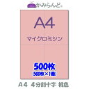 【A4】 十字4分割 桃(ピンク)色 マイクロミシン目入り用紙 500枚 ミシン目入り用紙 各種帳票 伝票用に4面 ミシン入用紙 カット紙