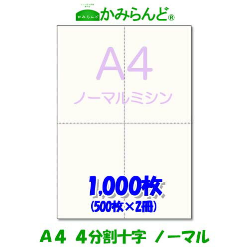 【A4】ミシン目入用紙　十字 1000枚 高級上質コピー用紙 ミシン目用紙 各種帳票用に ミシン入用紙 帳票用紙4面 カット紙 法定調書