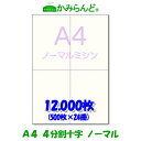 送料無料【A4】ミシン目入り用紙　十字　 12,000枚 高級上質コピー用紙　ミシン目用紙 各種帳票 伝票用　カット紙 ミシン入用紙　法定調書