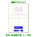 【A4】ミシン目入用紙　十字 500枚 高級上質コピー用紙 ミシン目用紙 各種帳票用に ミシン入用紙 帳票用紙4面 カット紙 法定調書