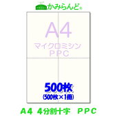 【A4】ミシン目入用紙十字500枚ppc