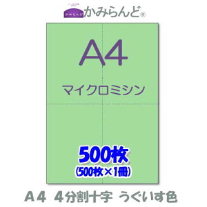 【A4】 十字4分割 うぐいす色 マイクロミシン目入り用紙 500枚 ミシン目入り用紙 各種帳票 伝票用に4面 ミシン入用紙 カット紙
