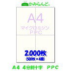 【A4】マイクロミシン目入用紙　十字 PPC用紙 2000枚ミシン目用紙 各種 帳票に対応 ミシン入用紙 帳票用紙4面 カット紙 法定調書