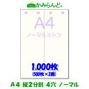 【A4】2分割　 縦　ミシン目入り用紙　4穴　1000枚　高級上質コピー用紙ミシン目用紙 各種帳票 伝票用に 2面カット紙 ミシン入用紙