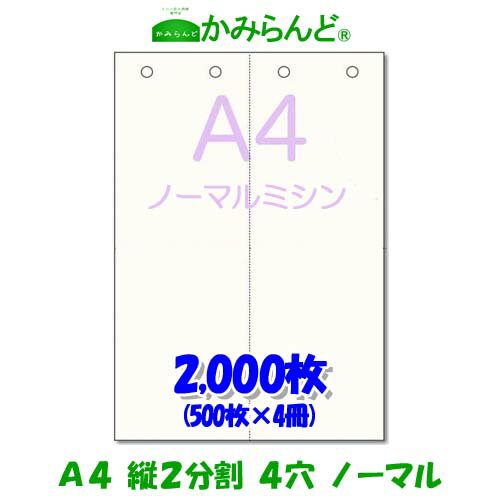 【A4】2分割　 縦　ミシン目入り用紙　4穴　2000枚　高級上質コピー用紙ミシン目用紙 各種帳票 伝票用..