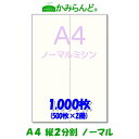 【A4】2分割 縦ミシン目入り用紙 1000枚　高級上質コピー用紙 ミシン目用紙　 各種帳票 伝票用に 2面カット紙 ミシン入用紙