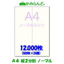 【A4】2分割 縦ミシン目入り用紙 12000枚 高級上質紙 ミシン目用紙 各種帳票 伝票用に ミシン入用紙 帳票用紙2面 カット紙