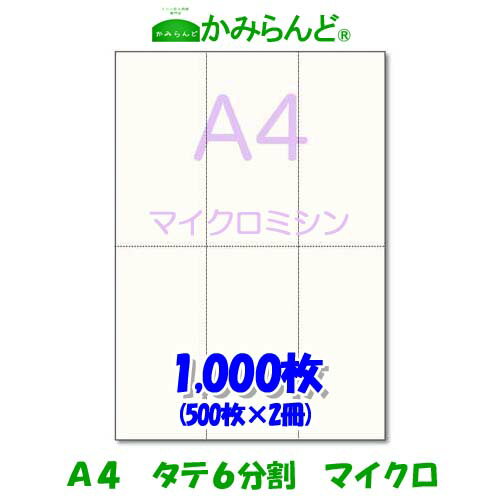 【A4】タテ長6分割 マイクロミシン1000枚 高級上質紙　チケット 帳票 伝票 6面 ミシン目用紙 カット紙 ミシン入り用紙