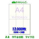 【A4】タテ長6分割 マイクロミシン12000枚 高級上質紙 チケット 帳票 伝票 6面 ミシン目用紙 カット紙 ミシン入り用紙