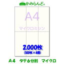 【A4】タテ長6分割 マイクロミシン2000枚 高級上質紙 チケット 帳票 伝票 6面 ミシン目用紙 カット紙 ミシン入り用紙