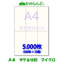 【A4】タテ長6分割 マイクロミシン5000枚 高級上質紙 チケット 帳票 伝票 6面 ミシン目用紙 カット紙 ミシン入り用紙