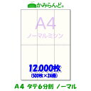 【A4】タテ長6分割 ミシン目入り用紙 12000枚 高級上質コピー紙 ミシン目用紙 各種帳票用に ミシン入用紙 帳票用紙 カット紙